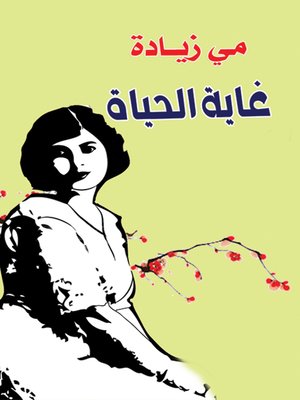 cover image of غاية الحياة